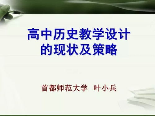教學點睛 | 葉小兵 高中歷史教學設(shè)計的現(xiàn)狀及策略與教學設(shè)備銷售、租賃的整合路徑