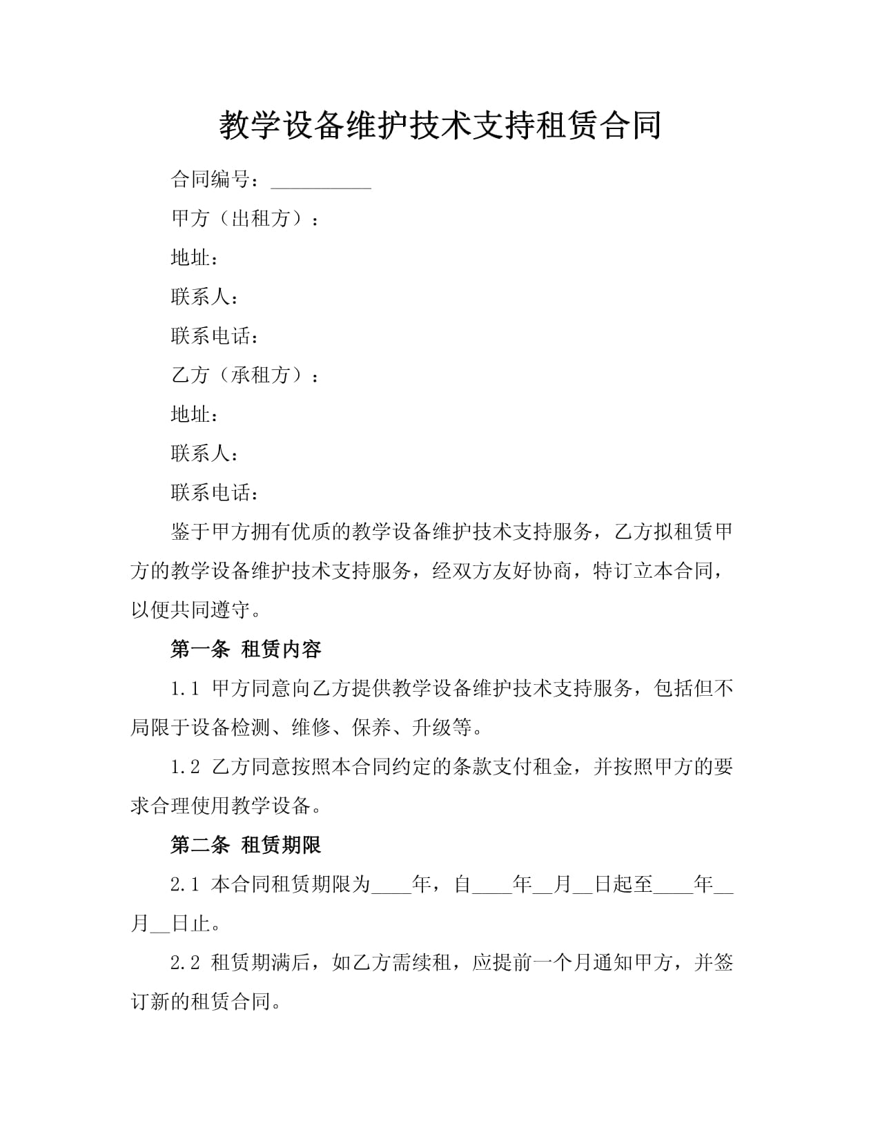 教學設備維護技術支持租賃合同