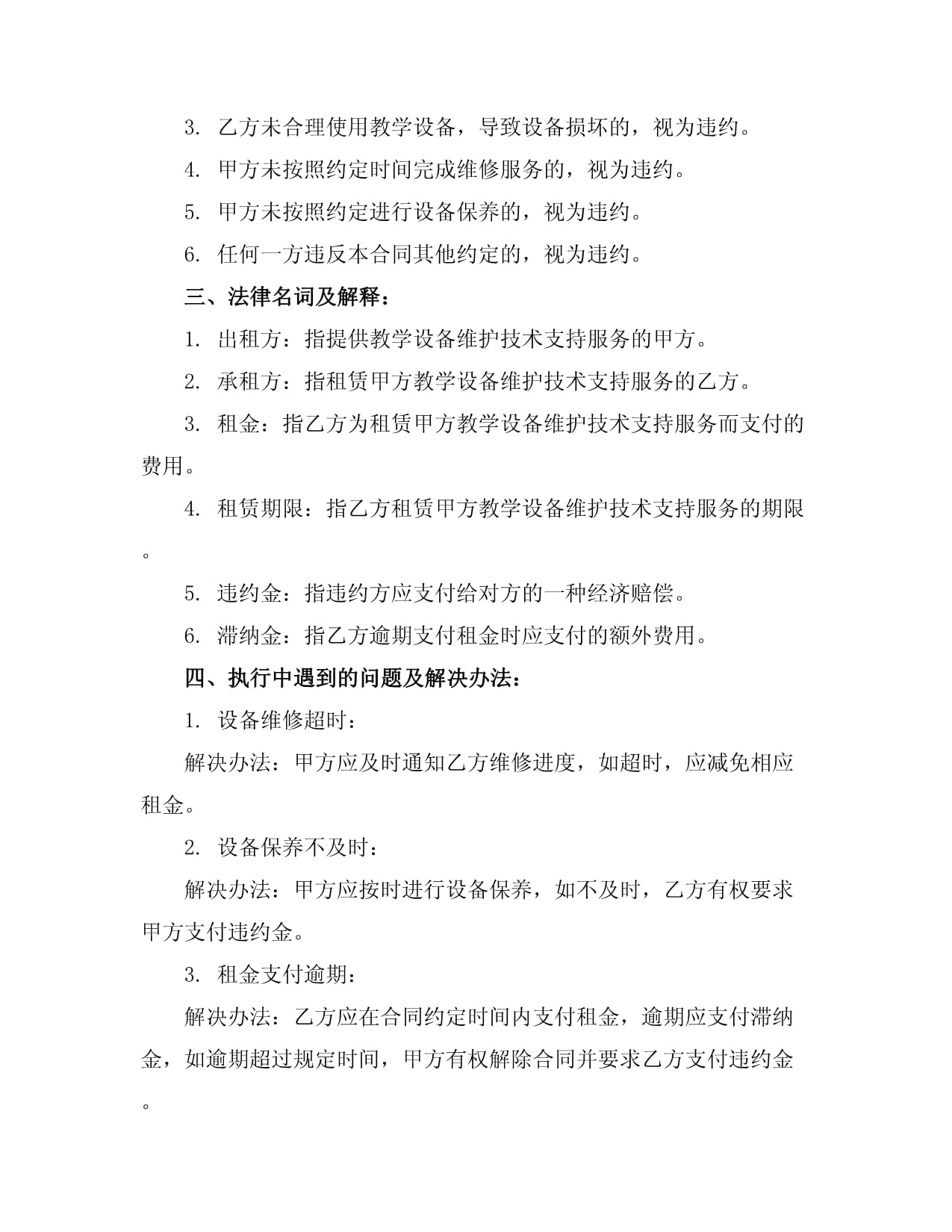 教學(xué)設(shè)備維護(hù)、技術(shù)支持與銷售租賃一體化合同